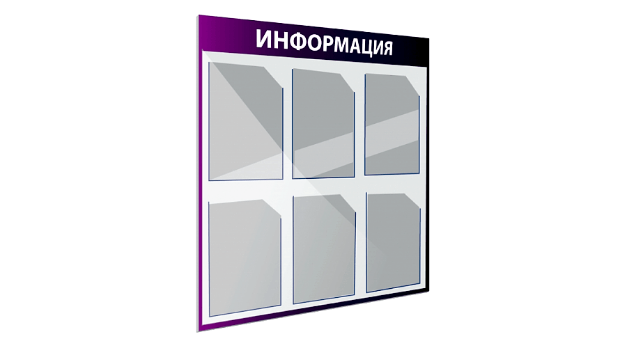 Информационные стенды