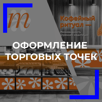 Оформление торговой точки
