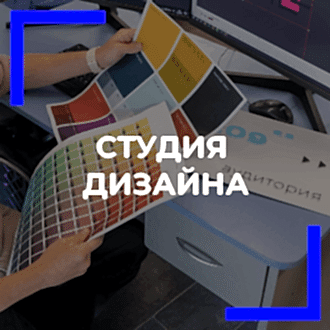 Студия дизайна