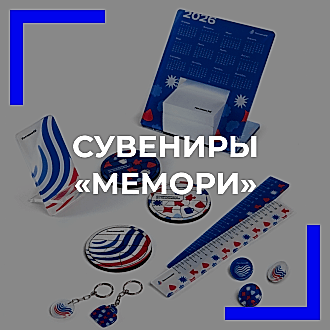 Сувениры МЕМОРИ