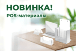 POS-материалы