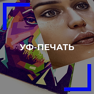 Ультрафиолетовая печать