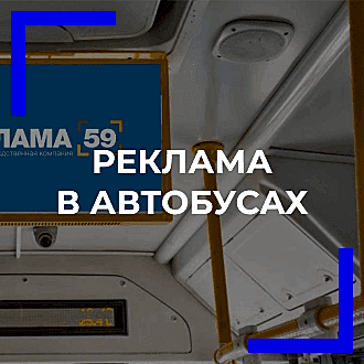 Реклама на мониторах в автобусах