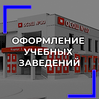 Оформление учебных заведений