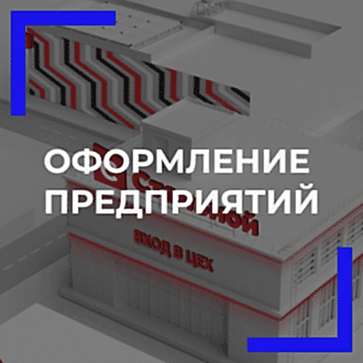 Оформление предприятий