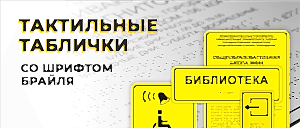 Тактильные изделия для слабовидящих и слепых
